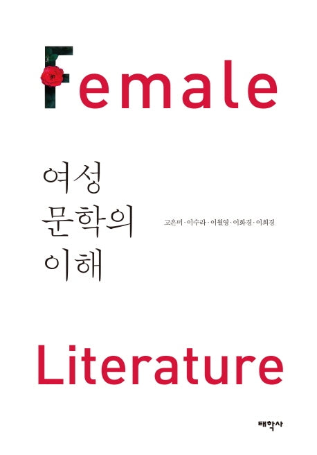 여성문학의 이해