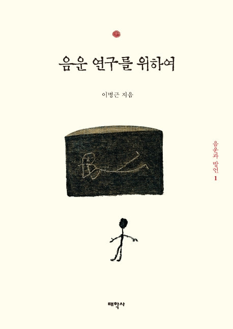 음운 연구를 위하여(음운과 방언 1)