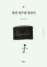 방언 연구를 향하여(음운과 방언 2)