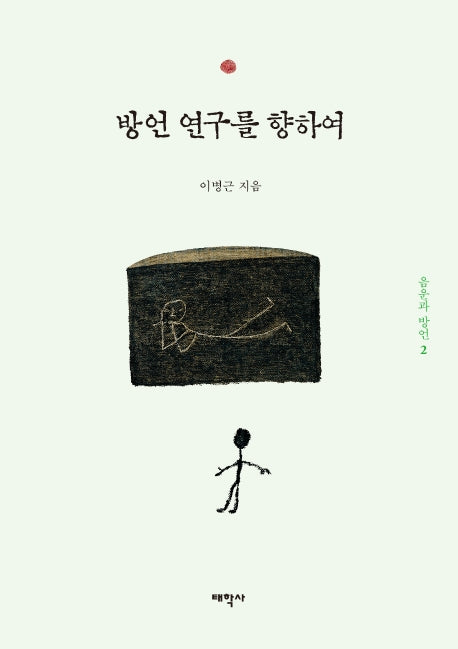 방언 연구를 향하여(음운과 방언 2)