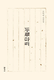 두루마리(양장본 HardCover)