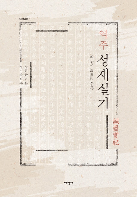 역주 성재실기(태학명문 1)(양장본 HardCover)
