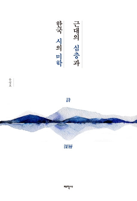 근대의 심층과 한국 시의 미학