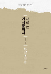 가사문학사(새로 쓴)(양장본 HardCover)