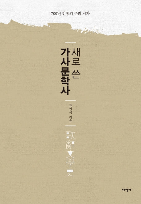가사문학사(새로 쓴)(양장본 HardCover)