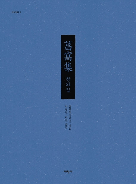 창와집(태학명문 2)(양장본 Hardcover)