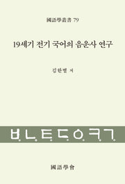 19세기 전기 국어의 음운사 연구(국어학총서 79)