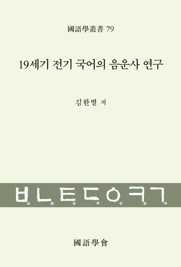 19세기 전기 국어의 음운사 연구(국어학총서 79)