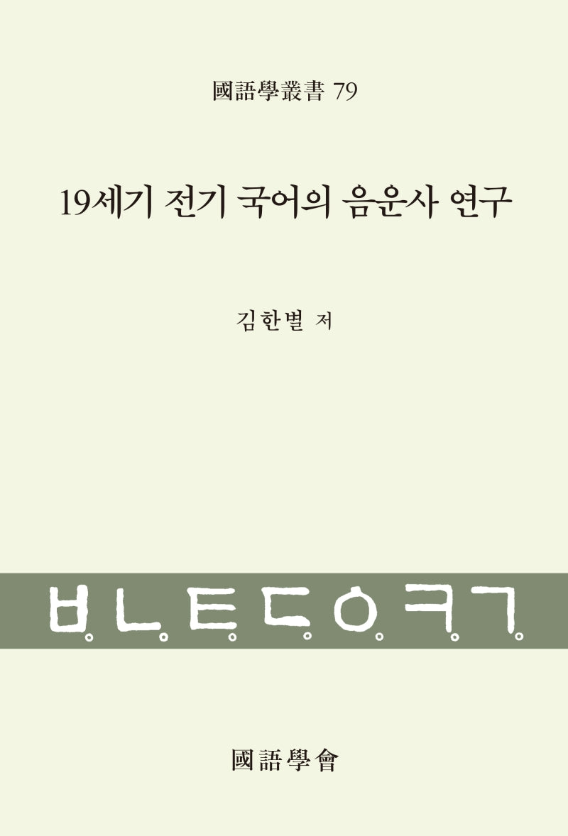 19세기 전기 국어의 음운사 연구(국어학총서 79)