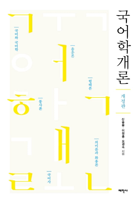 국어학개론(개정판)
