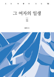 그 여자의 일생(춘원 이광수 전집 13)(양장본 Hardcover)