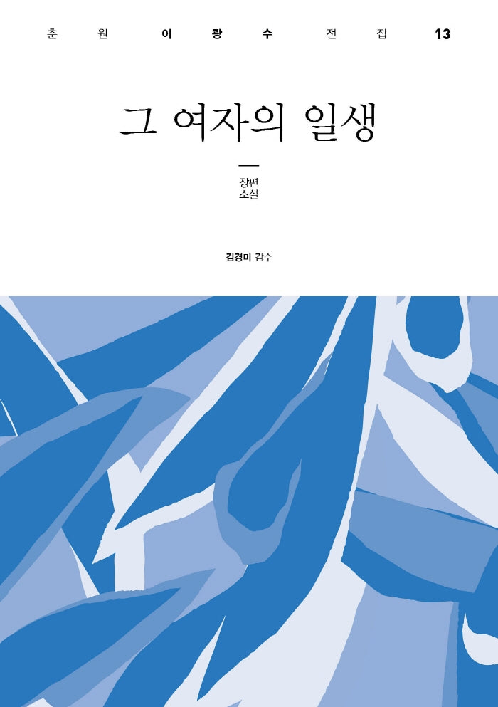 그 여자의 일생(춘원 이광수 전집 13)(양장본 Hardcover)