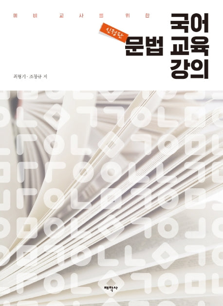 국어 문법 교육 강의(예비 교사를 위한)(신정판)