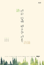 시와 함께 배우는 시론(2판)