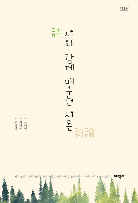 시와 함께 배우는 시론(2판)
