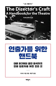연출가를 위한 핸드북