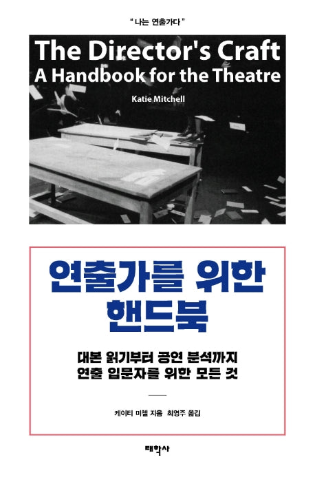 연출가를 위한 핸드북