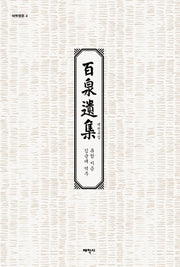 백천유집(태학명문 4)(양장본 Hardcover)