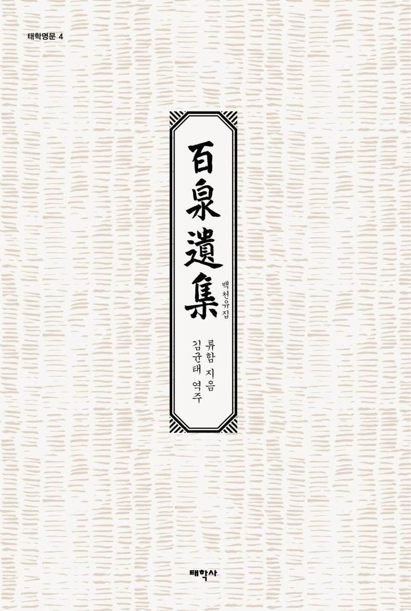 백천유집(태학명문 4)(양장본 Hardcover)