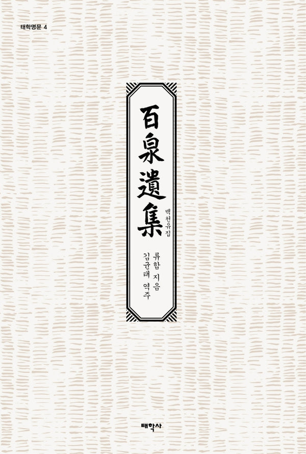 백천유집(태학명문 4)(양장본 Hardcover)