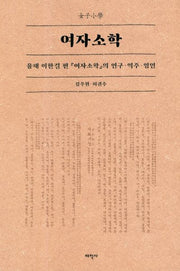 여자소학(양장본 Hardcover)