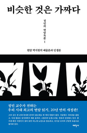 비슷한 것은 가짜다(정민의 연암독본 1)