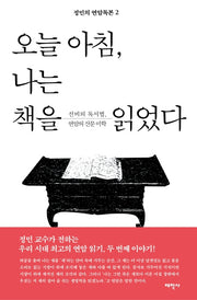 오늘 아침, 나는 책을 읽었다(정민의 연암독본 2)