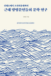 근대 망명문인들의 문학 연구(신채호에서 조선의용대까지)