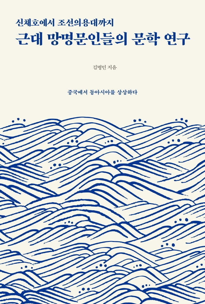 근대 망명문인들의 문학 연구(신채호에서 조선의용대까지)