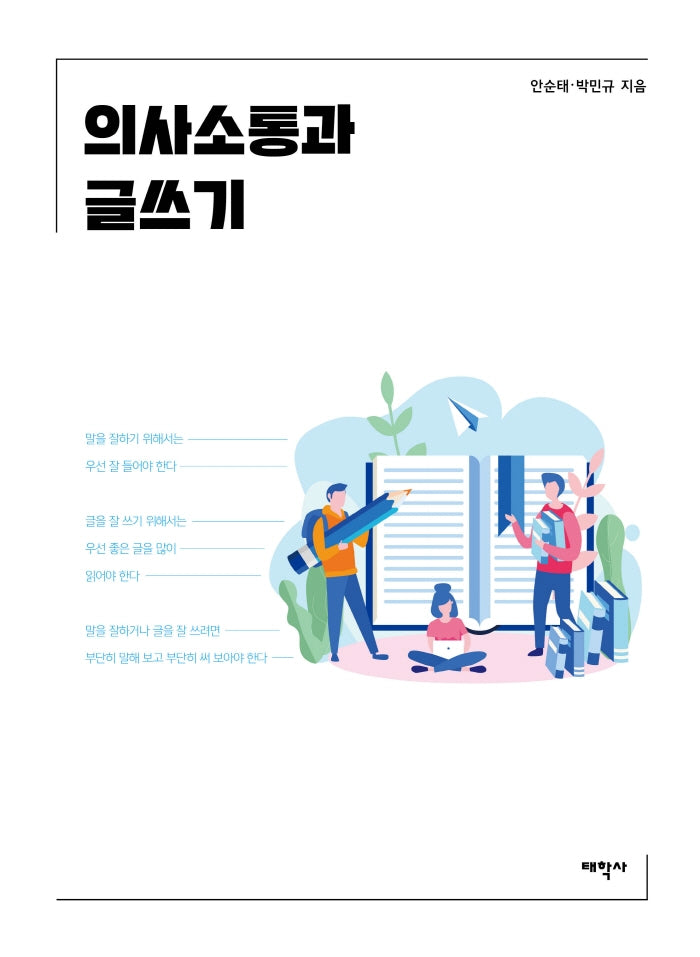 의사소통과 글쓰기