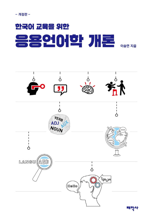 응용언어학 개론(한국어 교육을 위한)(개정판)