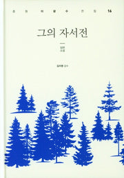 그의 자서전(춘원 이광수 전집 16)(양장본 HardCover)