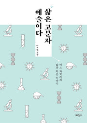 삶은 고분자 예술이다(양장본 Hardcover)