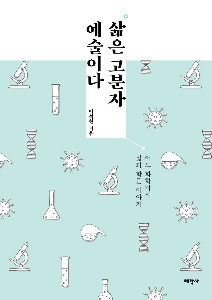 삶은 고분자 예술이다(양장본 Hardcover)