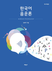 한국어 음운론(개정판 2판)