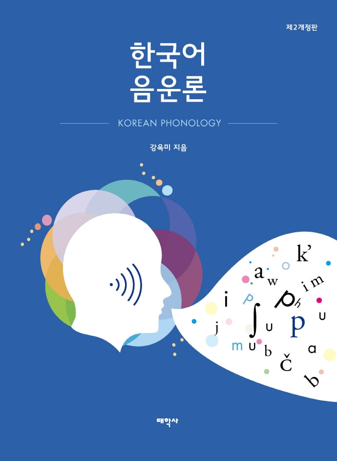 한국어 음운론(개정판 2판)