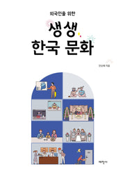 생생 한국 문화(외국인을 위한)