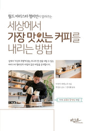 세상에서 가장 맛있는 커피를 내리는 방법(월드 바리스타 챔피언이 알려주는)