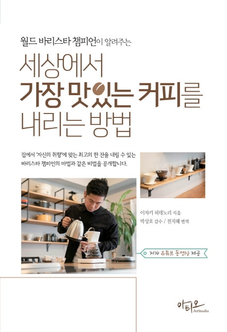 세상에서 가장 맛있는 커피를 내리는 방법(월드 바리스타 챔피언이 알려주는)