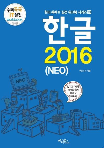 한글 2016(NEO)(원리쏙쏙 IT 실전 워크북 시리즈 23)