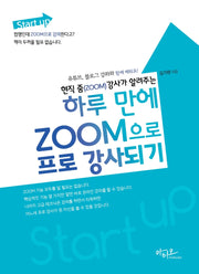 하루 만에 ZOOM으로 프로 강사되기(현직 줌(ZOOM) 강사가 알려주는)(Start up)