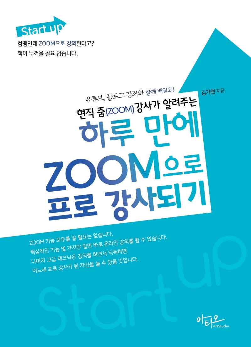 하루 만에 ZOOM으로 프로 강사되기(현직 줌(ZOOM) 강사가 알려주는)(Start up)