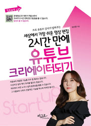 2시간 만에 유튜브 크리에이터 되기(프로 유튜브 강사가 알려주는)(Start up)