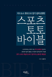 스포츠토토 바이블(카드뉴스 형식으로 알기 쉽게 설명한)