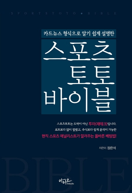 스포츠토토 바이블(카드뉴스 형식으로 알기 쉽게 설명한)