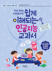 쉽게 이해되는 인공지능 교과서(학생, 학부모, 선생님을 위한)