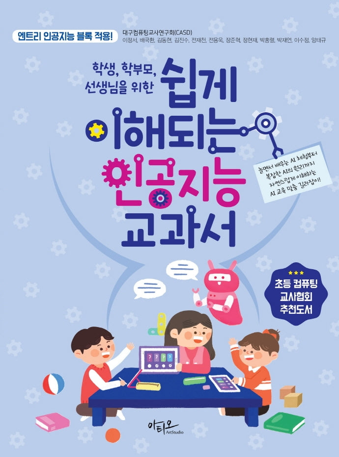 쉽게 이해되는 인공지능 교과서(학생, 학부모, 선생님을 위한)