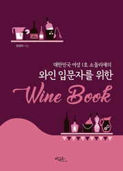와인 입문자를 위한 Wine Book(양장본 Hardcover)