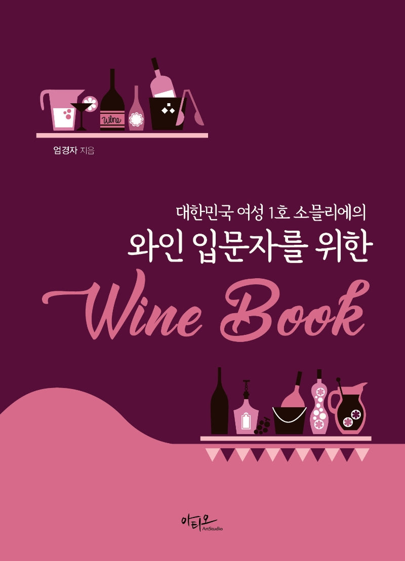 와인 입문자를 위한 Wine Book(양장본 Hardcover)
