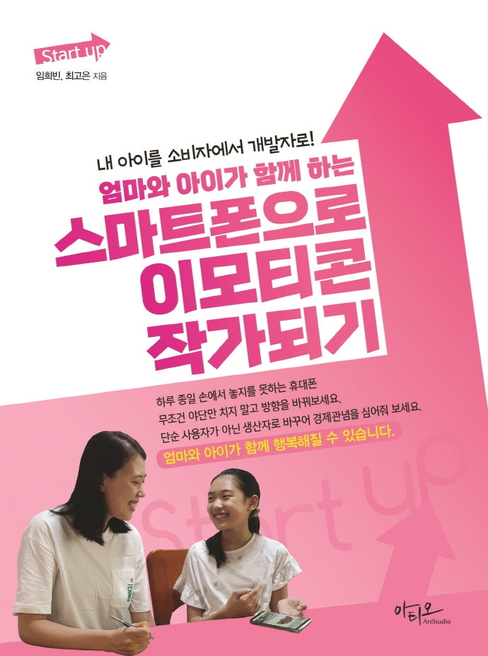 엄마와 아이가 함께 하는 스마트폰으로 이모티콘 작가되기(Start up 시리즈)